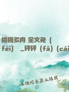 桃桃多肉 全文免費(fèi)閱讀